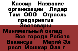 Кассир › Название организации ­ Лидер Тим, ООО › Отрасль предприятия ­ Зоотовары › Минимальный оклад ­ 12 000 - Все города Работа » Вакансии   . Марий Эл респ.,Йошкар-Ола г.